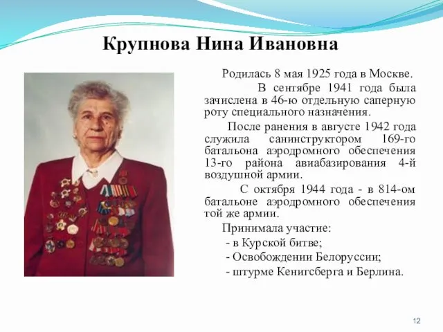 Крупнова Нина Ивановна Родилась 8 мая 1925 года в Москве.
