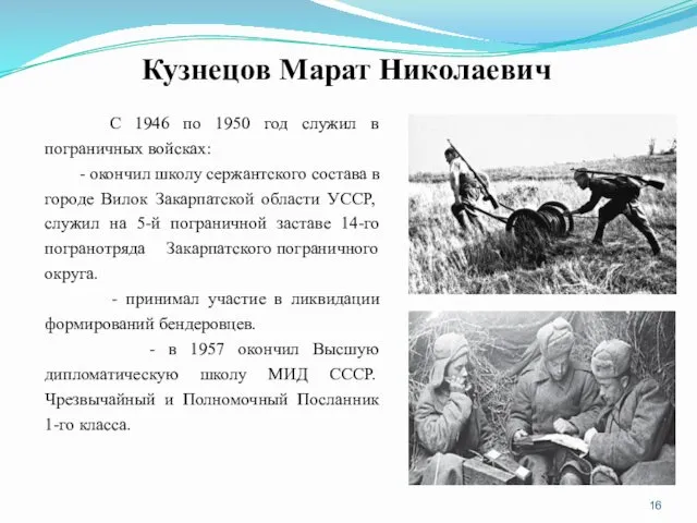 Кузнецов Марат Николаевич С 1946 по 1950 год служил в пограничных войсках: -