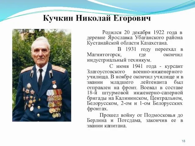 Кучкин Николай Егорович Родился 20 декабря 1922 года в деревне Ярославка Убаганского района