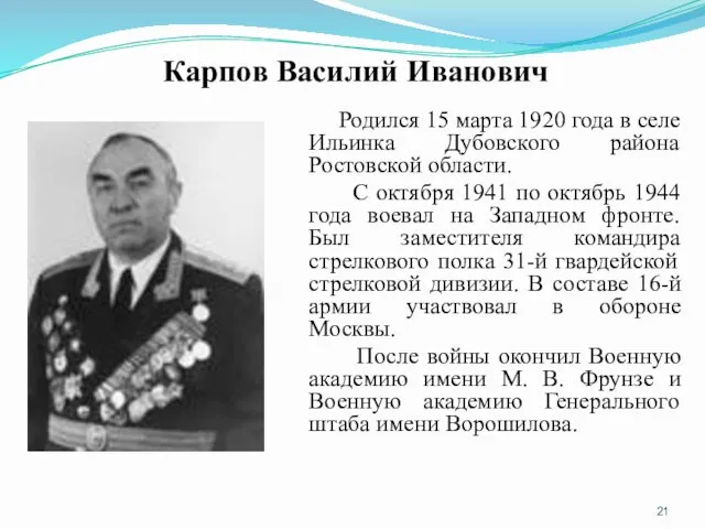 Карпов Василий Иванович Родился 15 марта 1920 года в селе Ильинка Дубовского района