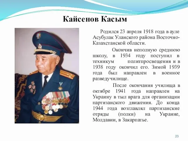 Кайсенов Касым Родился 23 апреля 1918 года в ауле Асубулак Уланского района Восточно-Казахстанской