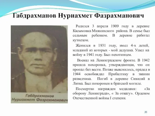 Габдрахманов Нуриахмет Фазрахманович Родился 3 апреля 1909 году в деревне Касымовка Миякинского района.