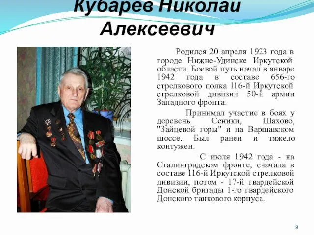 Кубарев Николай Алексеевич Родился 20 апреля 1923 года в городе