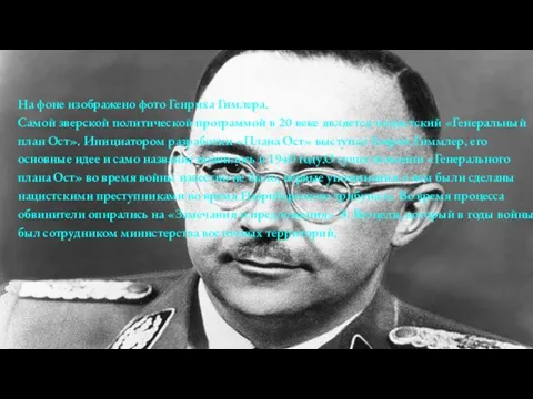 На фоне изображено фото Генриха Гимлера. Самой зверской политической программой в 20 веке