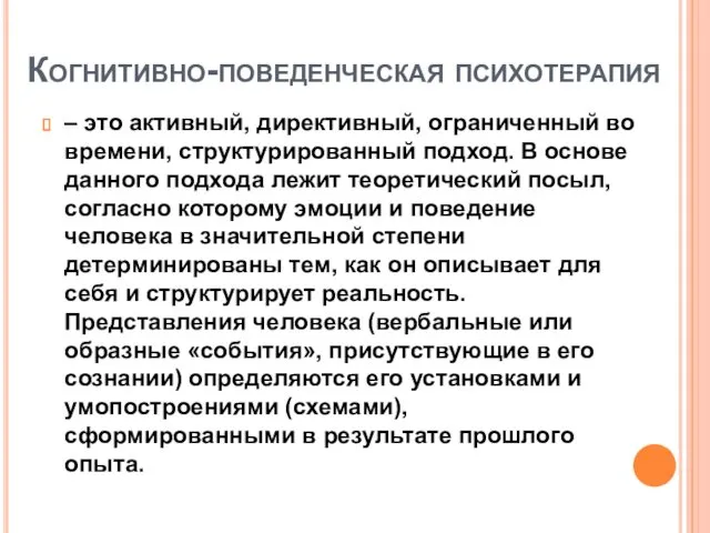 Когнитивно-поведенческая психотерапия – это активный, директивный, ограниченный во времени, структурированный