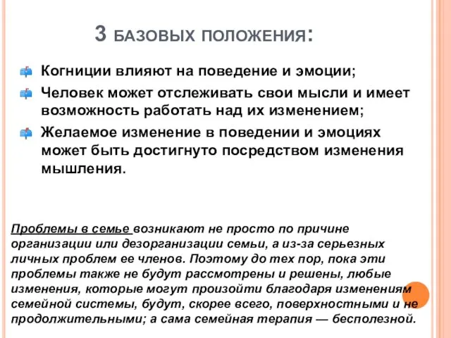 3 базовых положения: Когниции влияют на поведение и эмоции; Человек