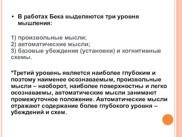 В работах Бека выделяются три уровня мышления: 1) произвольные мысли;