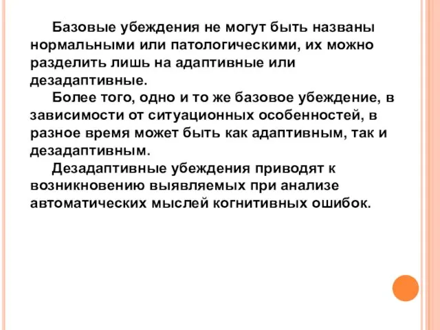 Базовые убеждения не могут быть названы нормальными или патологическими, их