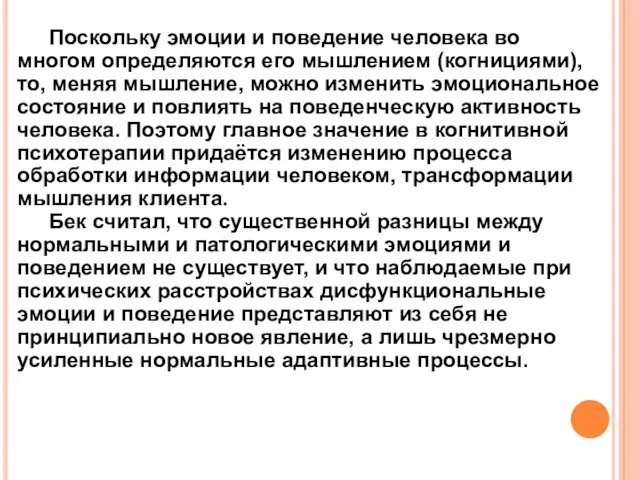 Поскольку эмоции и поведение человека во многом определяются его мышлением