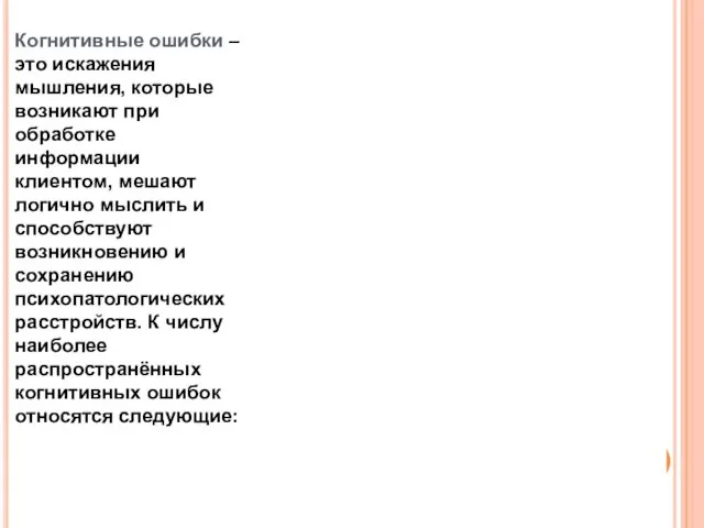 Когнитивные ошибки – это искажения мышления, которые возникают при обработке