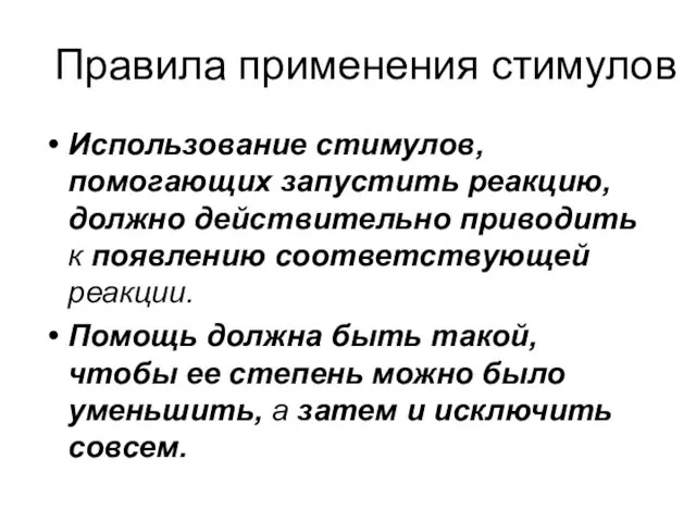 Правила применения стимулов Использование стимулов, помогающих запустить реакцию, должно действительно