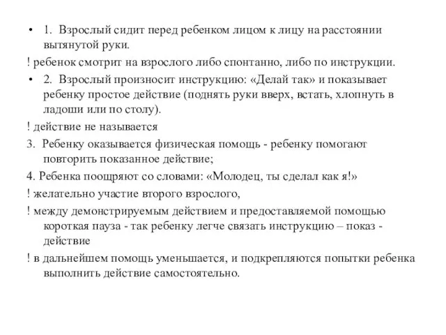 1. Взрослый сидит перед ребенком лицом к лицу на расстоянии