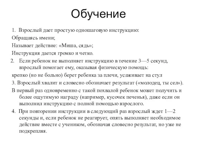 Обучение 1. Взрослый дает простую одношаговую инструкцию: Обращаясь имени; Называет