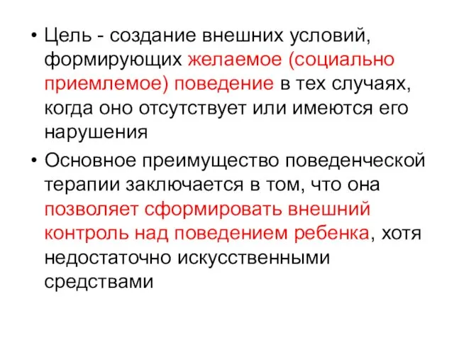 Цель - создание внешних условий, формирующих желаемое (социально приемлемое) поведение