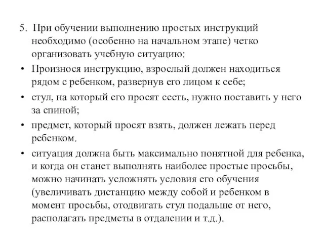 5. При обучении выполнению простых инструкций необходимо (особенно на начальном