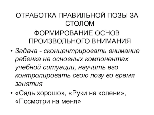 ОТРАБОТКА ПРАВИЛЬНОЙ ПОЗЫ ЗА СТОЛОМ ФОРМИРОВАНИЕ ОСНОВ ПРОИЗВОЛЬНОГО ВНИМАНИЯ Задача