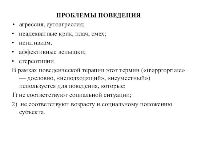 ПРОБЛЕМЫ ПОВЕДЕНИЯ агрессия, аутоагрессия; • неадекватные крик, плач, смех; •