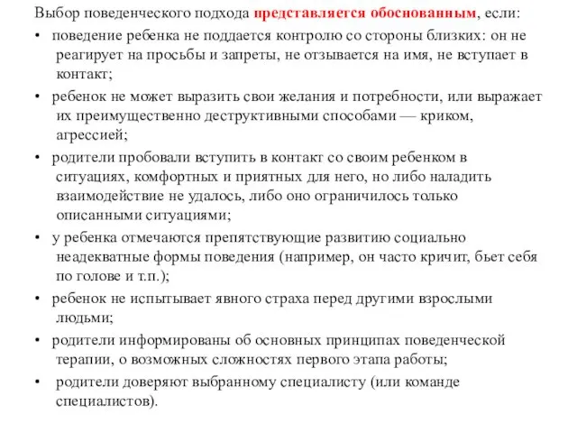 Выбор поведенческого подхода представляется обоснованным, если: • поведение ребенка не