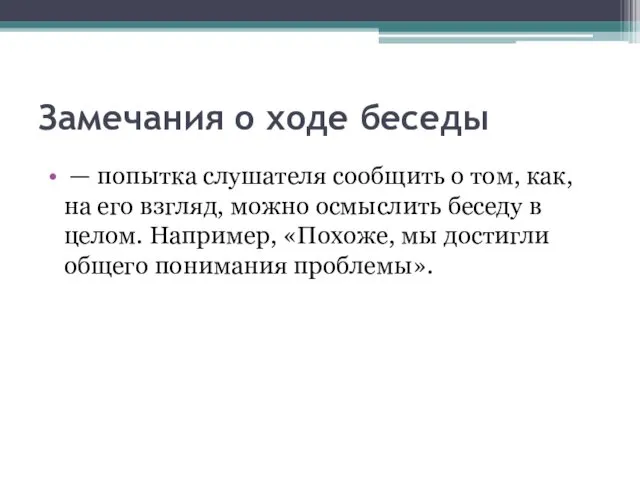 Замечания о ходе беседы — попытка слушателя сообщить о том,