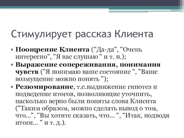 Стимулирует рассказ Клиента Поощрение Клиента ("Да-да", "Очень интересно", "Я вас