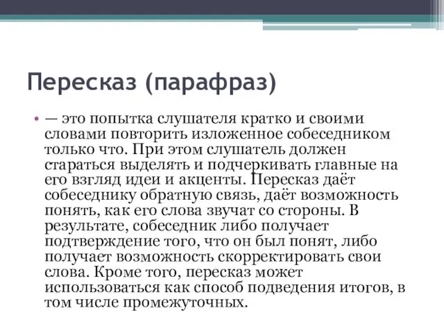 Пересказ (парафраз) — это попытка слушателя кратко и своими словами