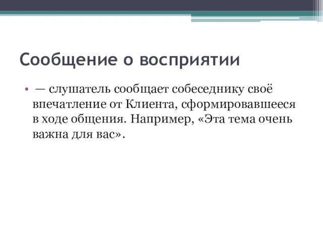 Сообщение о восприятии — слушатель сообщает собеседнику своё впечатление от