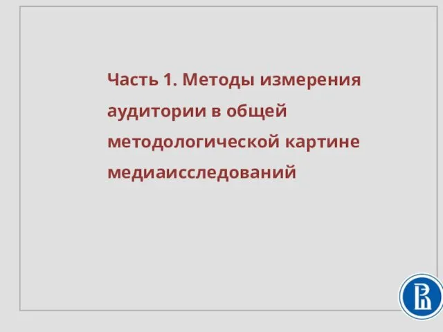 Часть 1. Методы измерения аудитории в общей методологической картине медиаисследований