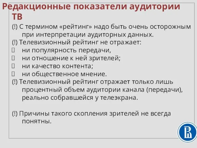 (!) С термином «рейтинг» надо быть очень осторожным при интерпретации