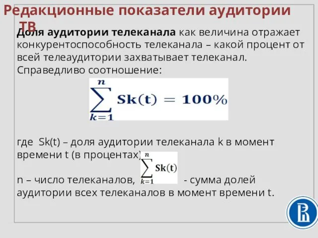 Доля аудитории телеканала как величина отражает конкурентоспособность телеканала – какой