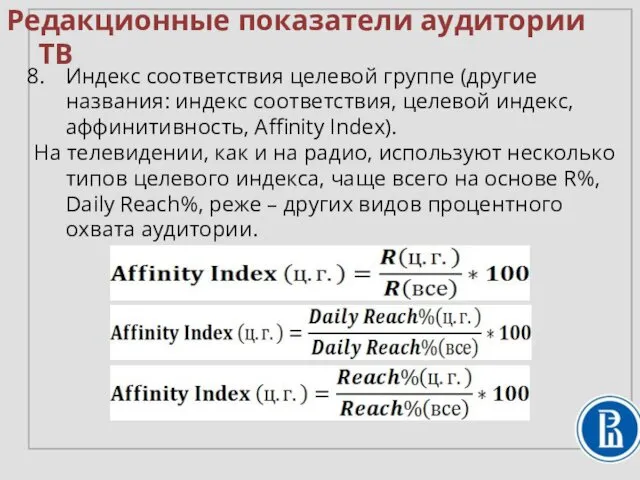 Индекс соответствия целевой группе (другие названия: индекс соответствия, целевой индекс,