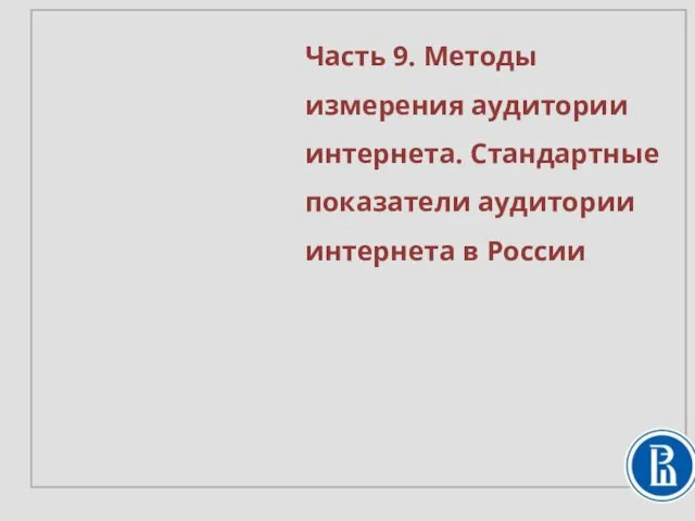 Часть 9. Методы измерения аудитории интернета. Стандартные показатели аудитории интернета в России