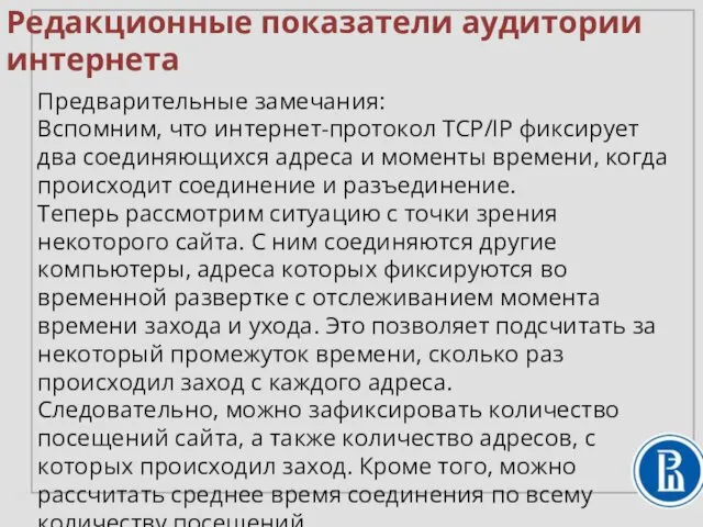 Редакционные показатели аудитории интернета Предварительные замечания: Вспомним, что интернет-протокол TCP/IP