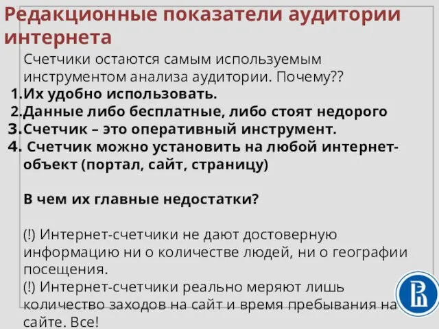 Счетчики остаются самым используемым инструментом анализа аудитории. Почему?? Их удобно