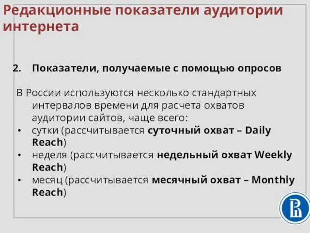 Показатели, получаемые с помощью опросов В России используются несколько стандартных