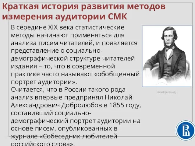Краткая история развития методов измерения аудитории СМК ru.wikipedia.org В середине