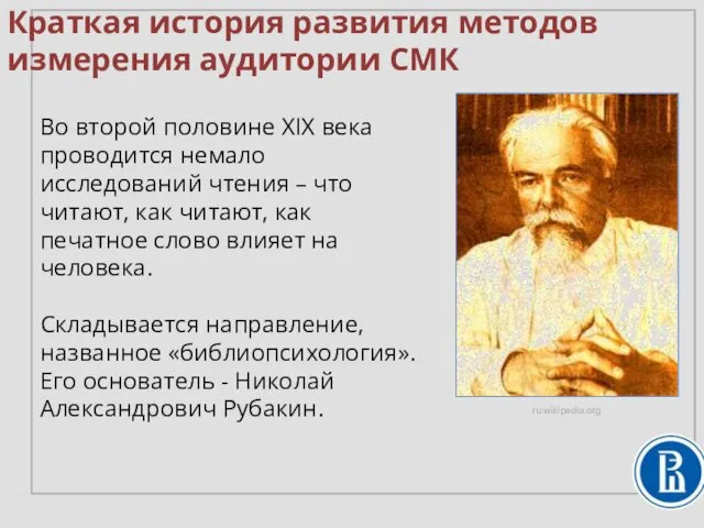 Краткая история развития методов измерения аудитории СМК ru.wikipedia.org Во второй