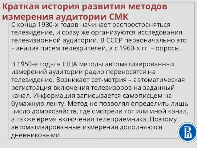 Краткая история развития методов измерения аудитории СМК С конца 1930-х