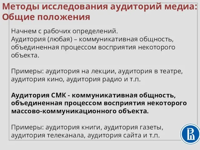 Начнем с рабочих определений. Аудитория (любая) – коммуникативная общность, объединенная