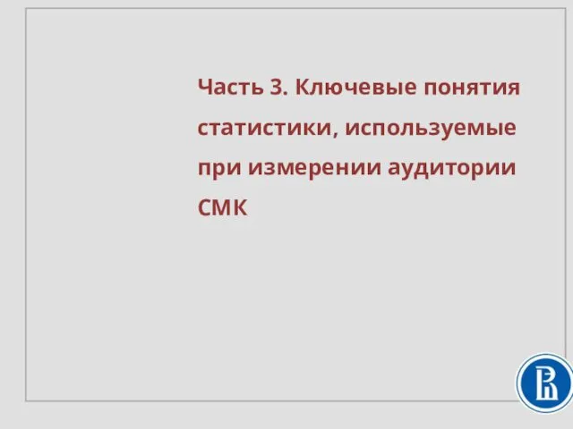 Часть 3. Ключевые понятия статистики, используемые при измерении аудитории СМК