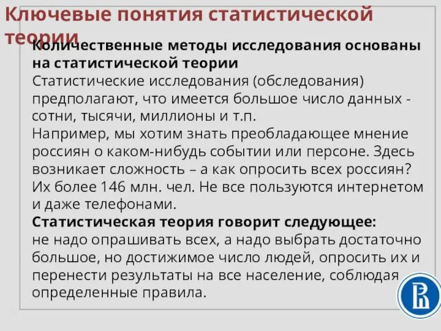 Ключевые понятия статистической теории Количественные методы исследования основаны на статистической