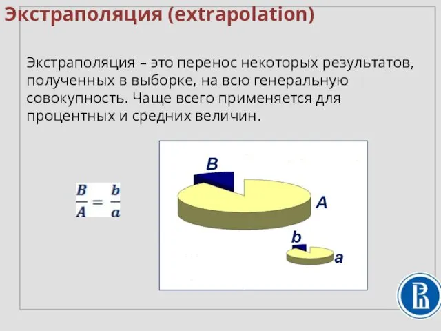 Экстраполяция – это перенос некоторых результатов, полученных в выборке, на