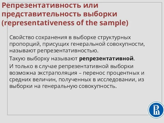 Репрезентативность или представительность выборки (representativeness of the sample) Свойство сохранения