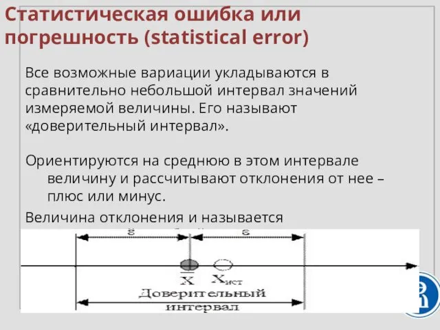 Статистическая ошибка или погрешность (statistical error) Все возможные вариации укладываются