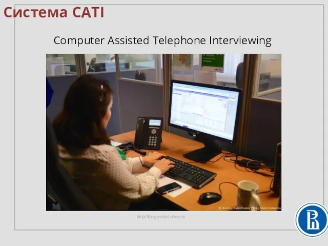 Система CATI Computer Assisted Telephone Interviewing http://blog.svinchukov.ru