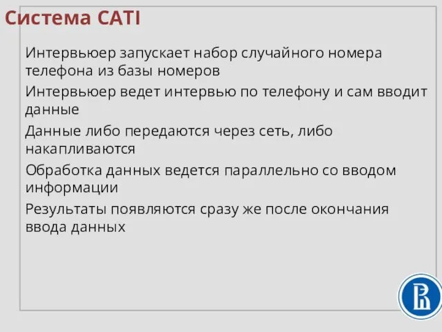 Система CATI Интервьюер запускает набор случайного номера телефона из базы