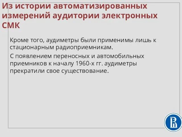 Кроме того, аудиметры были применимы лишь к стационарным радиоприемникам. С