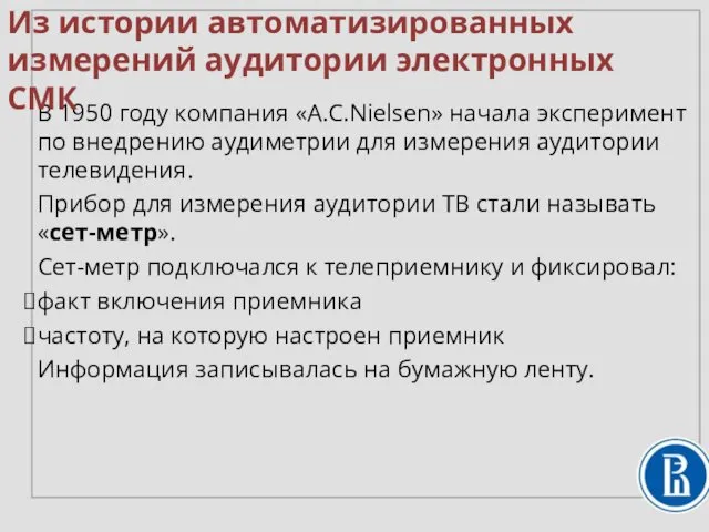 В 1950 году компания «A.C.Nielsen» начала эксперимент по внедрению аудиметрии