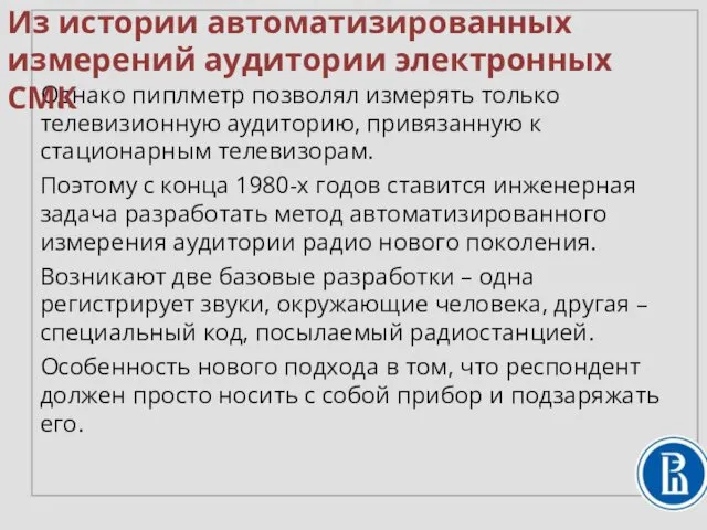 Однако пиплметр позволял измерять только телевизионную аудиторию, привязанную к стационарным