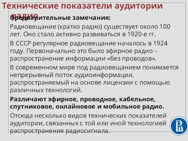 Технические показатели аудитории радио Предварительные замечания: Радиовещание (кратко радио) существует