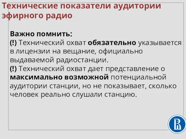 Технические показатели аудитории эфирного радио Важно помнить: (!) Технический охват